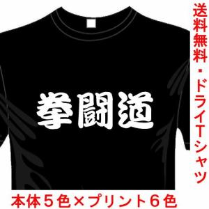 スポーツ 漢字 おもしろTシャツ (5×6色) (ドライ加工) 拳闘道Tシャツ ボクシング 送料無料 河内國製作所｜kawachinokuni-s