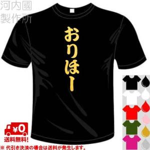 オリックス・バファローズ応援Tシャツ (5×6色) おもしろTシャツ おりほーTシャツ 送料無料 河内國製作所｜kawachinokuni-s