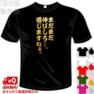 スポーツドライTシャツ (5×6色) 面白メッセージ まだまだ伸びしろ…、感じますねぇ。Tシャツ サ...