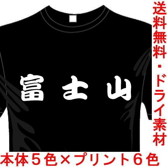 アウトドアおもしろTシャツ (5×6色) 富士山Tシャツ 登山 ユニークなメッセージてぃしゃつ 送料...
