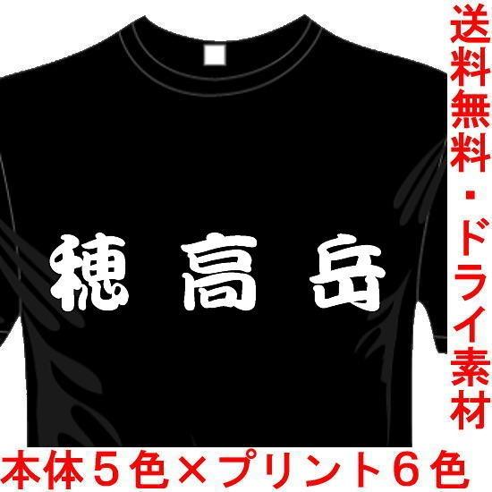 アウトドアおもしろTシャツ (5×6色) 穂高岳Tシャツ 登山 ユニークなメッセージてぃしゃつ 送料...