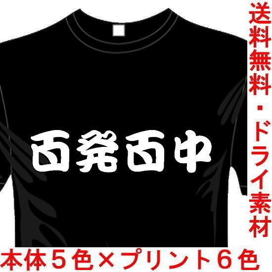 ミリタリー 漢字 おもしろTシャツ (5×6色) (ドライ加工) 百発百中Tシャツ サバゲー 送料無...