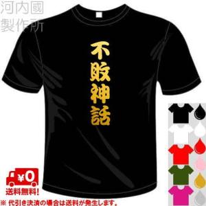 おもしろ漢字面白Tシャツ (5×6色) 不敗神話Tシャツ ユニークなメッセージてぃしゃつ 送料無料 河内國製作所｜kawachinokuni-s