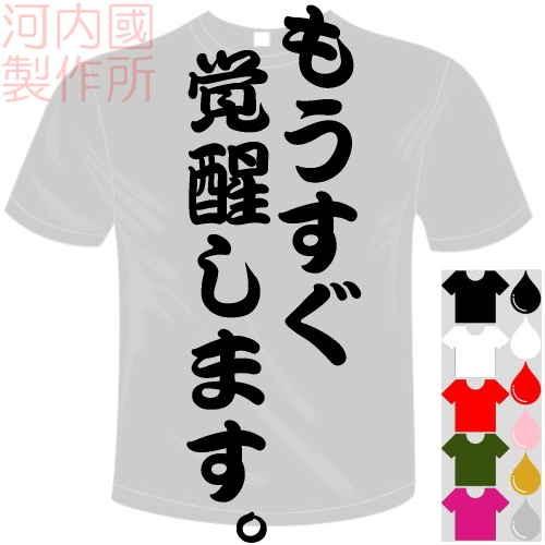 おもしろTシャツ (5×6色) 面白メッセージ もうすぐ覚醒します。Tシャツ ユニークなセンテンス系...