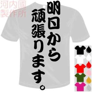 おもしろTシャツ (5×6色) 面白メッセージ 明日から頑張ります。Tシャツ ユニークなセンテンス系てぃしゃつ 送料無料 河内國製作所｜kawachinokuni-s