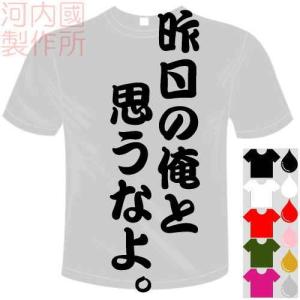 おもしろTシャツ (5×6色) 面白メッセージ 昨日の俺と思うなよ。Tシャツ ユニークなセンテンス系てぃしゃつ 送料無料 河内國製作所｜kawachinokuni-s