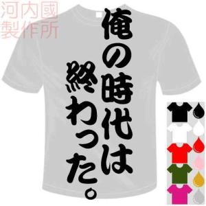 おもしろTシャツ (5×6色) 面白メッセージ 俺の時代は終わった。Tシャツ ユニークなセンテンス系てぃしゃつ 送料無料 河内國製作所｜kawachinokuni-s