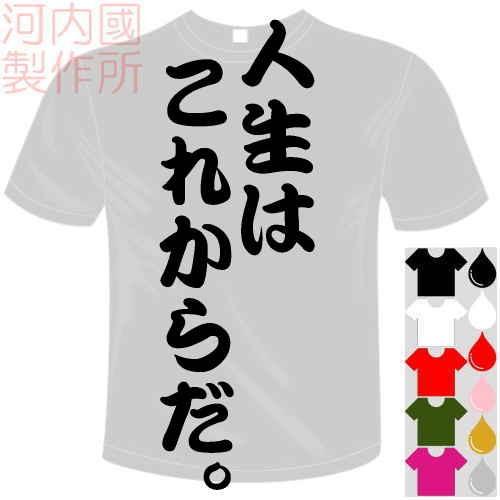 おもしろTシャツ (5×6色) 面白メッセージ 人生はこれからだ。Tシャツ ユニークなセンテンス系て...