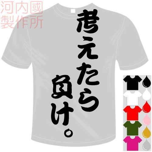 おもしろTシャツ (5×6色) 面白メッセージ 考えたら負け。Tシャツ ユニークなセンテンス系てぃし...