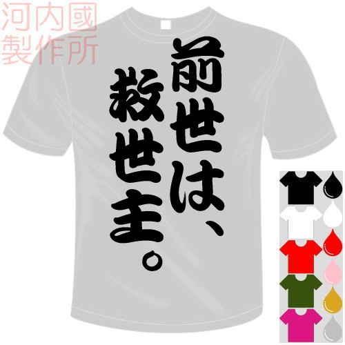 おもしろTシャツ (5×6色) 面白メッセージ 前世は、救世主。Tシャツ ユニークなセンテンス系てぃ...