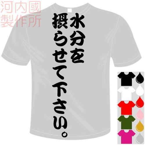 おもしろTシャツ (5×6色) 面白メッセージ 水分を摂らせて下さい。Tシャツ ユニークなセンテンス...