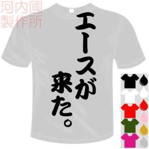 おもしろTシャツ (5×6色) 面白メッセージ エースが来た。Tシャツ ユニークなセンテンス系てぃしゃつ 送料無料 河内國製作所｜kawachinokuni-s