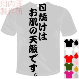 おもしろTシャツ (5×6色) 面白メッセージ 日焼けはお肌の天敵です。Tシャツ ユニークなセンテンス系てぃしゃつ 送料無料 河内國製作所｜kawachinokuni-s