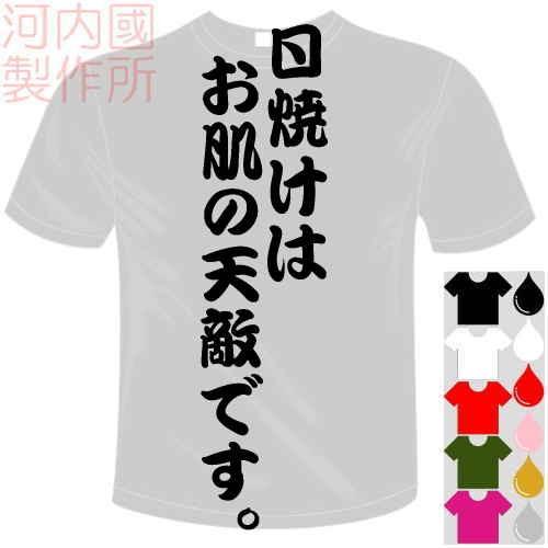 おもしろTシャツ (5×6色) 面白メッセージ 日焼けはお肌の天敵です。Tシャツ ユニークなセンテン...