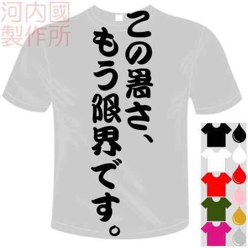 おもしろTシャツ (5×6色) 面白メッセージ この暑さ、もう限界です。Tシャツ ユニークなセンテン...