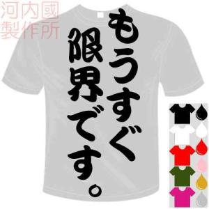 おもしろTシャツ (5×6色) 面白メッセージ もうすぐ限界です。Tシャツ ユニークなセンテンス系てぃしゃつ 送料無料 河内國製作所｜kawachinokuni-s
