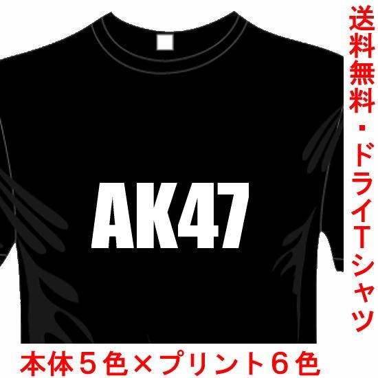 ミリタリードライTシャツ (5×6色) おもしろTシャツ AK47Tシャツ 銃器シリーズ 送料無料 ...