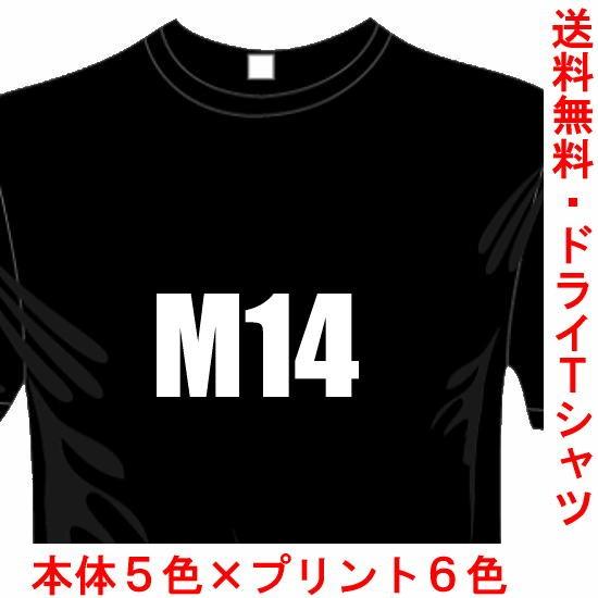 ミリタリードライTシャツ (5×6色) おもしろTシャツ M14Tシャツ 銃器シリーズ 送料無料 河...