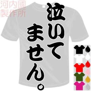 おもしろTシャツ (5×6色) 面白メッセージ 泣いてません。Tシャツ ユニークなセンテンス系てぃしゃつ 送料無料 河内國製作所｜kawachinokuni-s