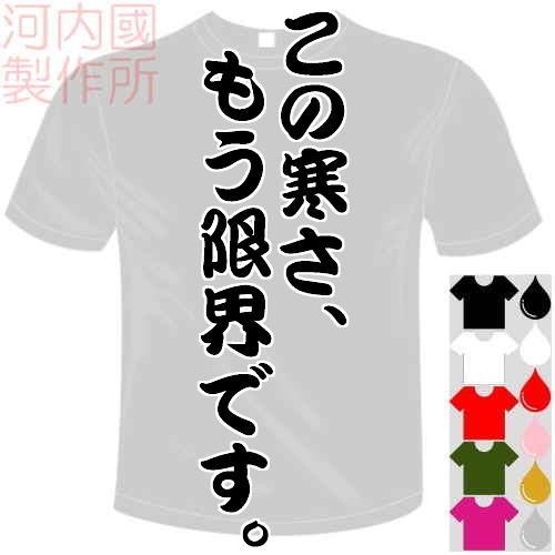 おもしろTシャツ (5×6色) 面白メッセージ この寒さ、もう限界です。Tシャツ ユニークなセンテン...