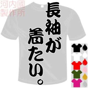 おもしろTシャツ (5×6色) 面白メッセージ 長袖が着たい。Tシャツ ユニークなセンテンス系てぃしゃつ 送料無料 河内國製作所｜kawachinokuni-s