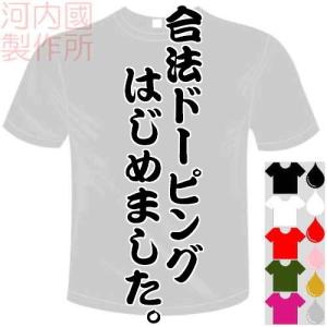 おもしろTシャツ (5×6色) 面白メッセージ 合法ドーピングはじめました。Tシャツ ユニークなセンテンス系てぃしゃつ 送料無料 河内國製作所｜kawachinokuni-s