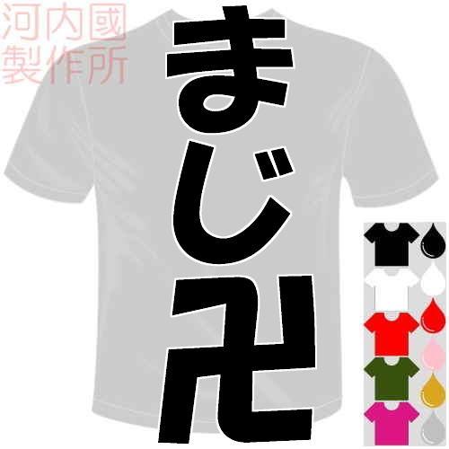 おもしろTシャツ (5×6色) まじ卍Tシャツ ユニークなメッセージてぃしゃつ 送料無料 河内國製作...