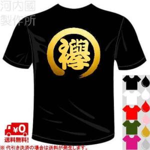 ドラマ陸王 こはぜ屋の半纏風トンボTシャツ バックプリント 送料無料