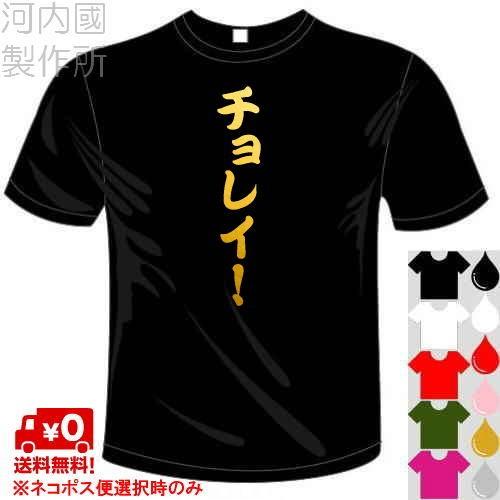 おもしろTシャツ (5×6色) 卓球Tシャツ チョレイ！Tシャツ ユニークなメッセージてぃしゃつ 送...