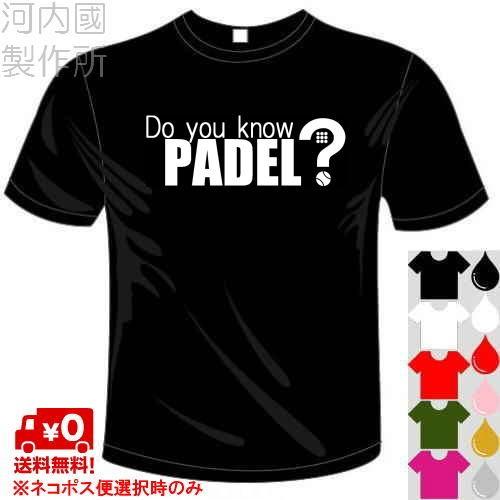 パデルウェア おもしろTシャツ Do you know PADEL?Tシャツ 送料無料 河内國製作所