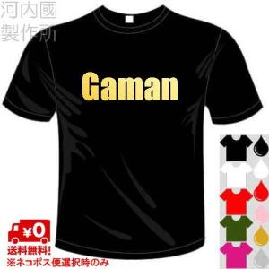 おもしろTシャツ (5×6色) 面白メッセージ Gaman(我慢) Tシャツ ユニークなセンテンス系てぃしゃつ 送料無料 河内國製作所｜kawachinokuni-s