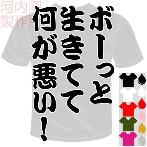 おもしろTシャツ (5×6色) 面白メッセージ ボーっと生きてて何が悪い！Tシャツ ユニークなセンテ...