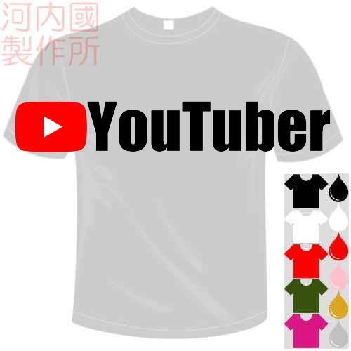 おもしろドライTシャツ (5×6色) YouTuberユーチューバーTシャツ 送料無料 河内國製作所