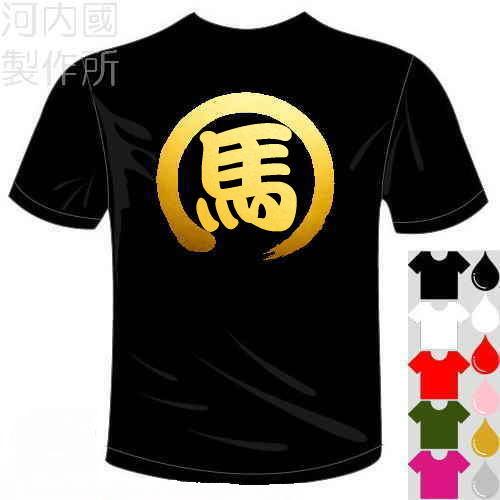 漢字おもしろTシャツ (5×6色) 馬Tシャツ 一文字バックプリント ユニークなメッセージてぃしゃつ...