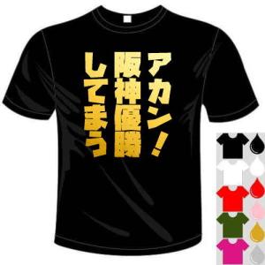 ベースボールドライTシャツ (5×6色) 阪神タイガース応援 アカン！阪神優勝してまうTシャツ 送料無料 河内國製作所