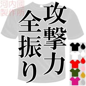 おもしろTシャツ (5×6色) 攻撃力全振りTシャツ  メール便は送料無料 河内國製作所