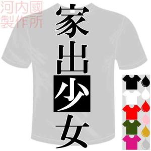 おもしろTシャツ (5×6色) 家出少女Tシャツ  メール便は送料無料 河内國製作所｜kawachinokuni-s