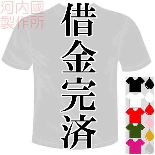 ベースボールドライTシャツ (5×6色) 阪神タイガース応援おもしろTシャツ 借金完済Tシャツ 送料...