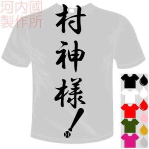 ベースボールドライTシャツ (5×6色) ヤクルトスワローズ応援おもしろTシャツ 村神様！Tシャツ 送料無料 河内國製作所｜kawachinokuni-s