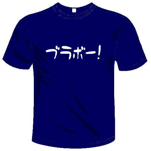 おもしろTシャツ (6×6色) 面白メッセージ サッカー日本代表応援 ブラボー!Tシャツ ユニークな...