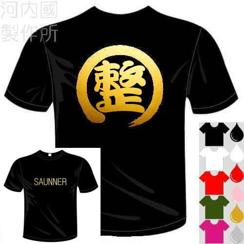 おもしろTシャツ (6×6色) サウナー用  SAUNNER + 整 Tシャツ ユニークなセンテンス...