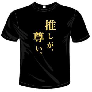 man 推し活セット(※まとめ売り/おまけ(Tシャツ、パンフ、ぺンラ等) 推ししか勝たん！ Tシャツ 全6色 推し活 おもしろTシャツ メール便は