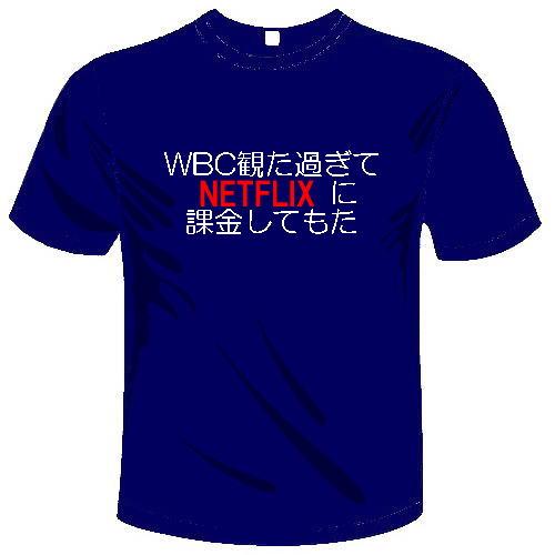 WBC観た過ぎてNETFLIXに課金してもた  Tシャツ 全6色 センテンス系 おもしろTシャツ メ...