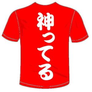 那須様専用 別注対応商品 神ってるTシャツ 送料無料 河内國製作所｜kawachinokuni-s