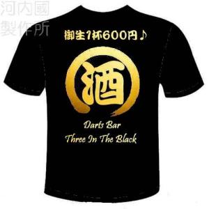 梶間様専用 別注対応商品 酒+αTシャツ 送料無料 河内國製作所｜kawachinokuni-s