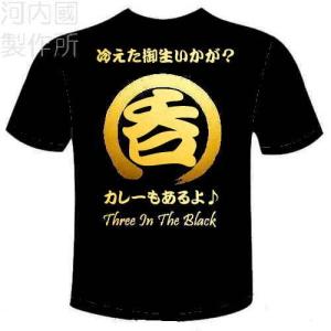 梶間様専用 別注対応商品 呑+αTシャツ 送料無料 河内國製作所｜kawachinokuni-s