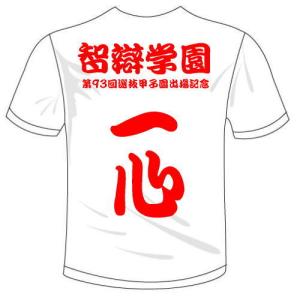 赤い彗星様専用 別注対応商品 智辯学園+一心Tシャツ 送料無料 河内國製作所｜kawachinokuni-s