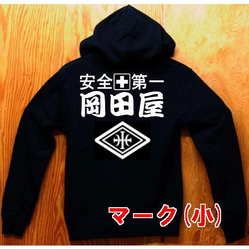 岡田様専用 別注対応商品 岡田屋+安全第一+オリジナルマーク フーデットパーカー 送料無料 河内國製...