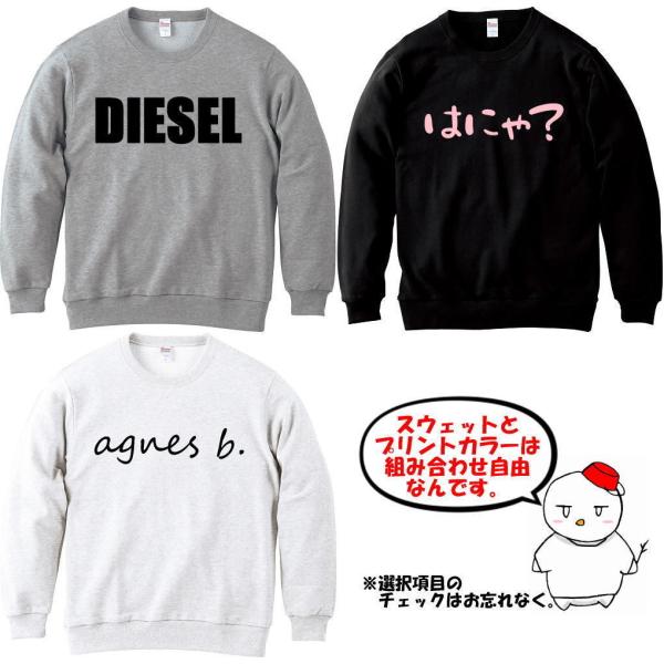 おもしろスウェット セミオーダーメイド 簡単に作れる１行文字オリジナルクルーネックトレーナー 河内國...