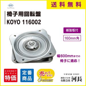 椅子　回転盤 補強付　160ミリ 　回転板補強　KOYO　116002